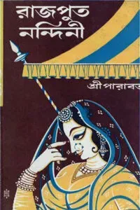 রাজপুত নন্দিনী