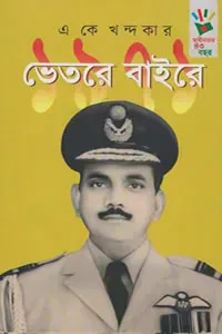 ১৯৭১ : ভেতরে বাইরে