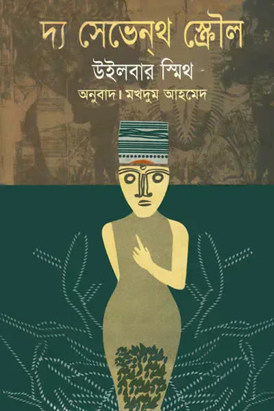 দ্য সেভেনথ স্ক্রৌল