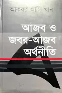 আজব ও জবর-আজব অর্থনীতি