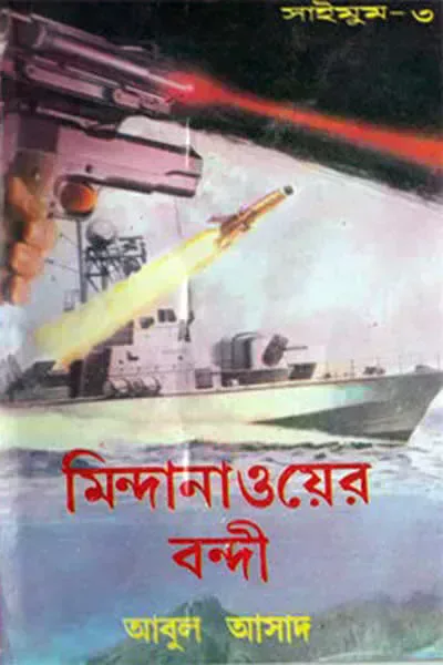 মিন্দানাওয়ের বন্দী
