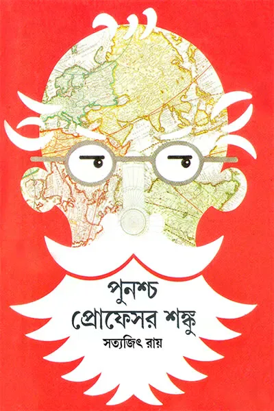 পুনশ্চ প্রোফেসর শঙ্কু