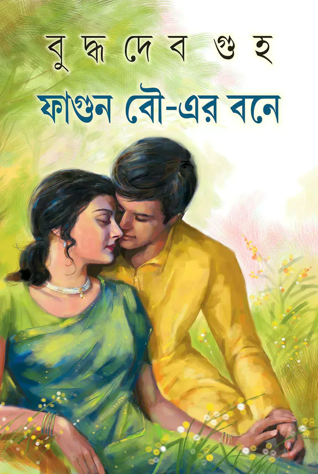 ফাগুন বৌ-এর বনে