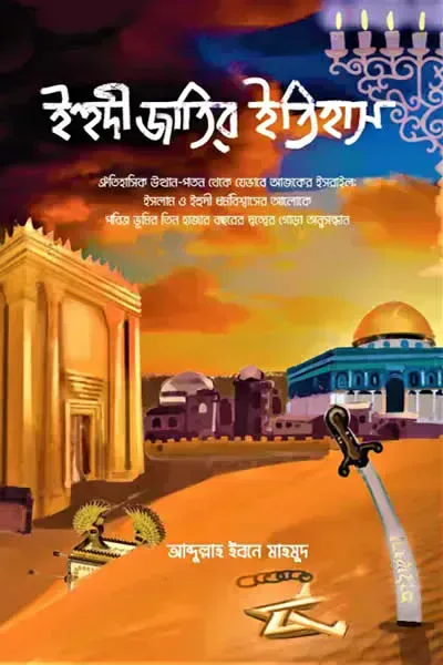 ইহুদী জাতির ইতিহাস