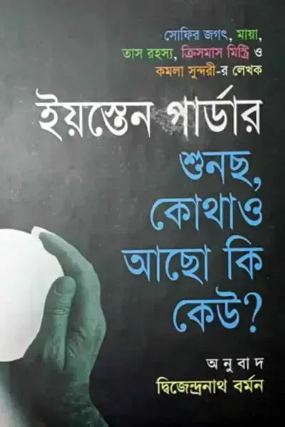 শুনছ, কোথাও আছো কি কেউ? 