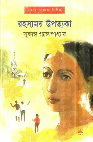 রহস্যময় উপত্যকা