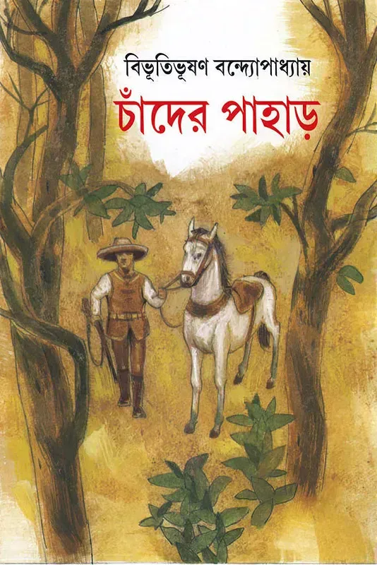 চাঁদের পাহাড়