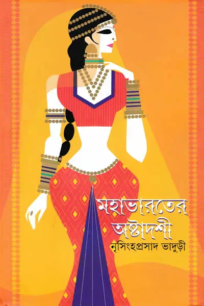 মহাভারতের অষ্টাদশী