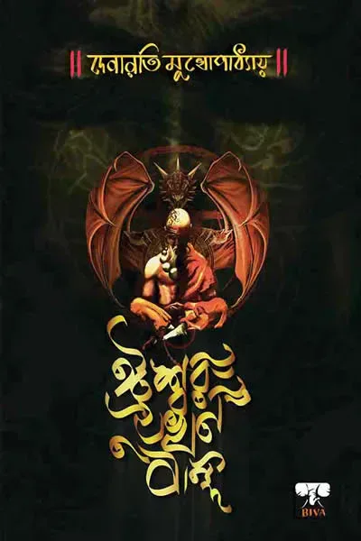 ঈশ্বর যখন বন্দি