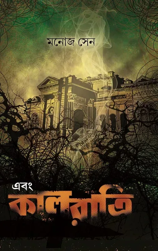 এবং কালরাত্রি