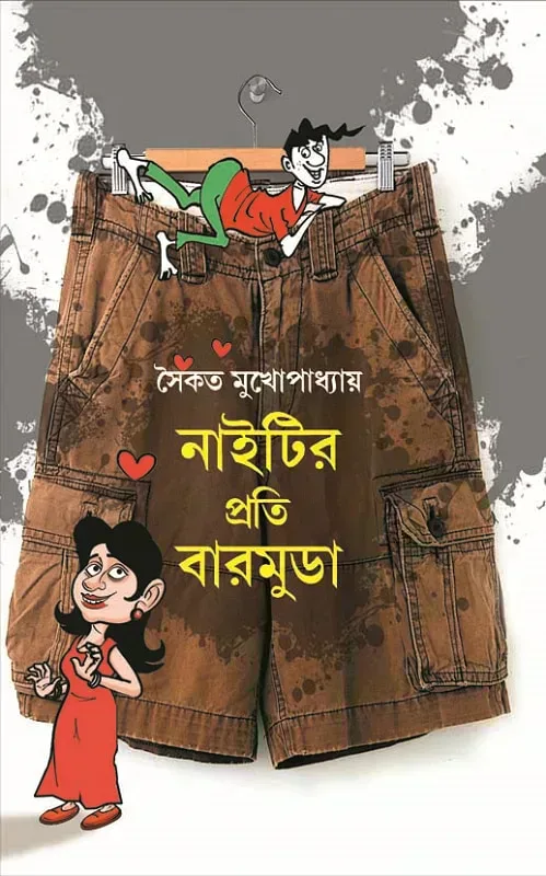 নাইটির প্রতি বারমুডা