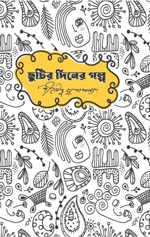 ছুটির দিনের গল্প