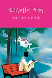 আলোর গন্ধ