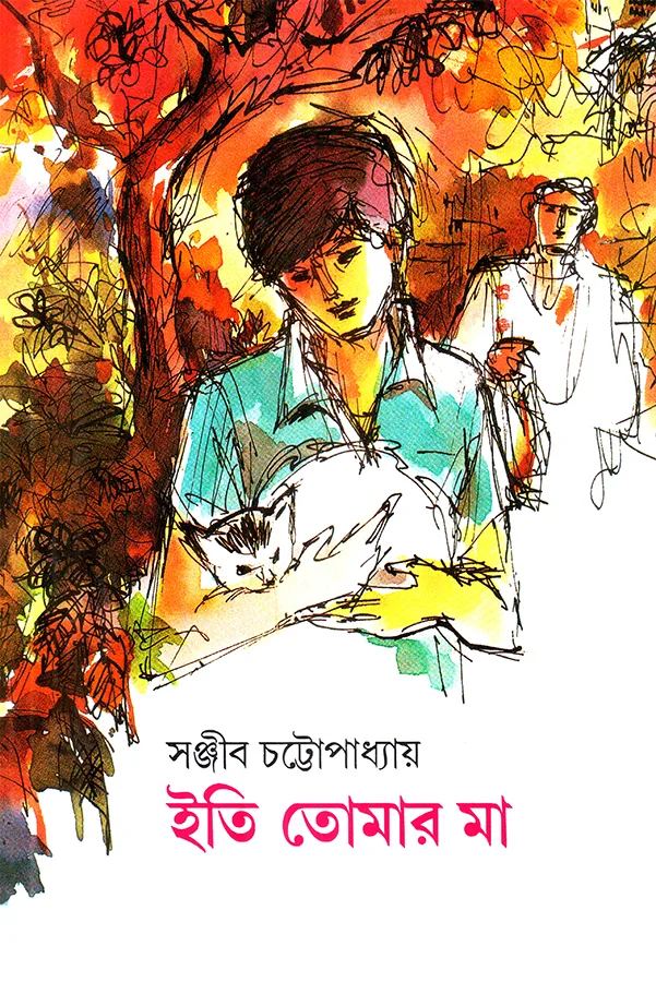 ইতি তোমার মা