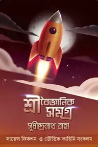 শ্রী বৈজ্ঞানিক সমগ্র