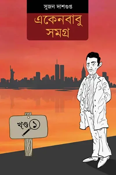 একেনবাবু সমগ্র ১ (প্রথম খন্ড)