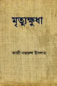 মৃত্যুক্ষুধা