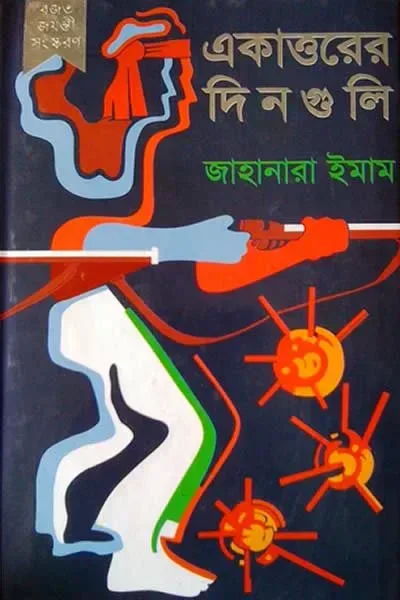 একাত্তরের দিনগুলি