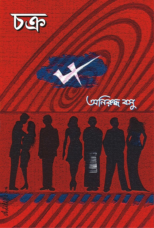 চক্র