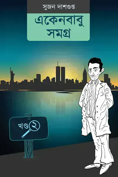 একেনবাবু সমগ্র ২