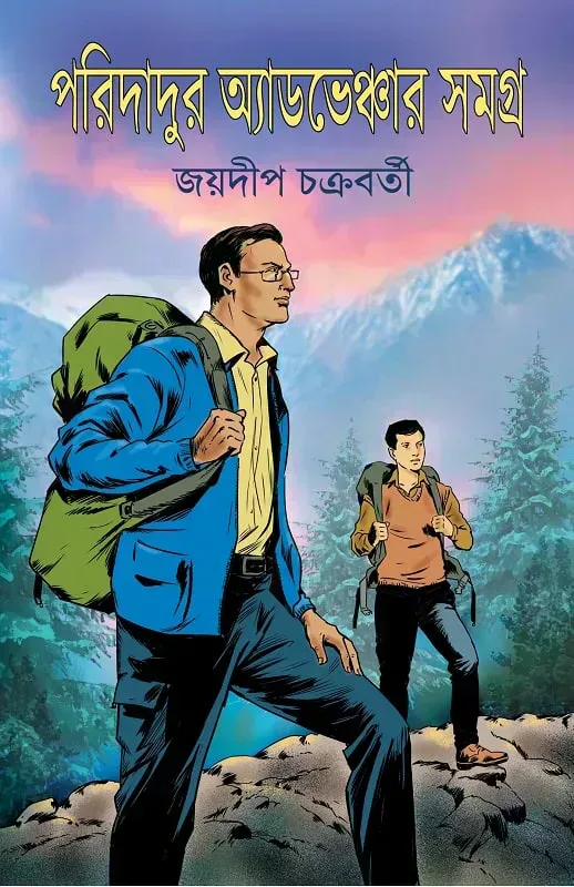পরিদাদুর অ্যাডভেঞ্চার সমগ্র
