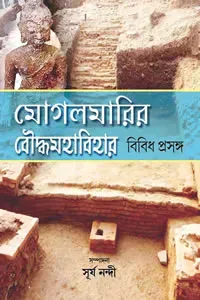 মোগলমারির বৌদ্ধমহাবিহার : বিবিধ প্রসঙ্গ