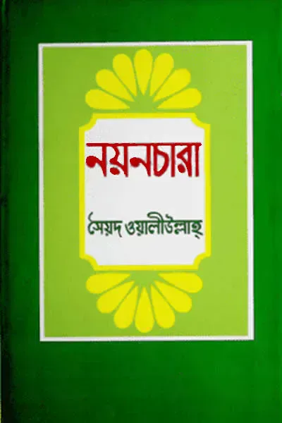 নয়নচারা (গল্পগ্রন্থ)