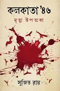 কলকাতা ’৪৬ : মৃত্যু উপত্যকা
