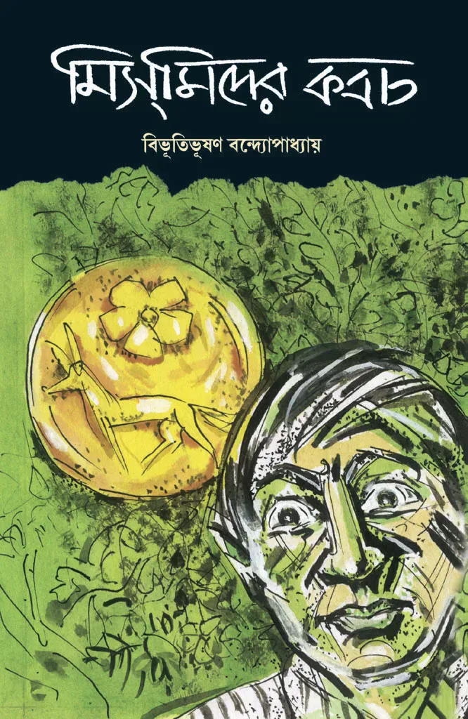 মিসমিদের কবচ