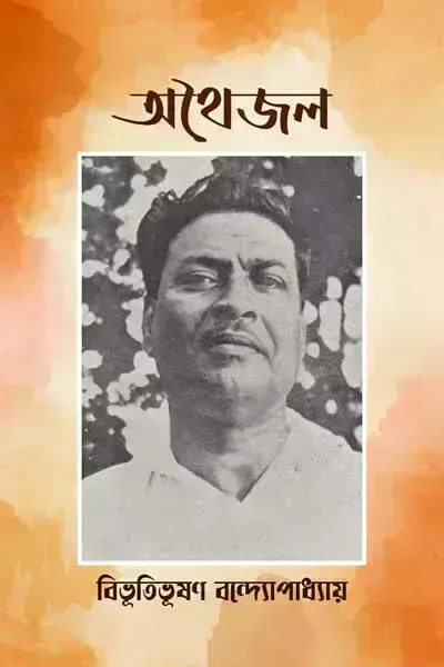 অথৈজল