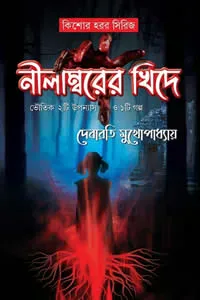নীলাম্বরের খিদে