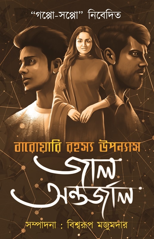জাল অন্তর্জাল