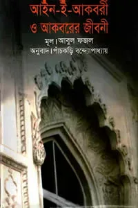 আইন-ই-আকবরী ও আকবরের জীবনী