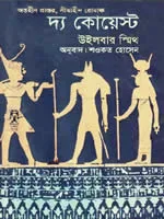 দ্য কোয়েস্ট