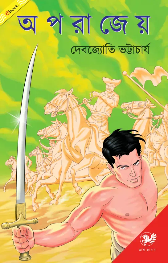 অপরাজেয়