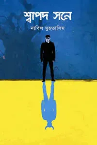 শ্বাপদ সনে