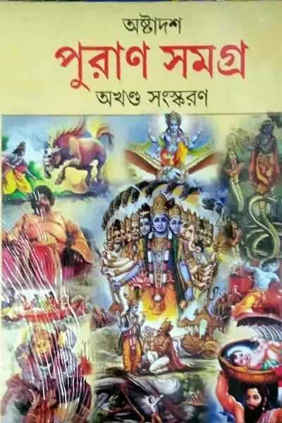 অষ্টাদশ পুরাণ সমগ্র