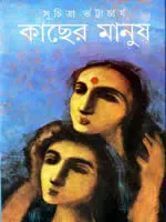 কাছের মানুষ