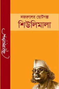 শিউলিমালা
