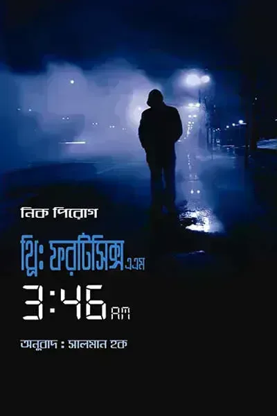 থ্রি: ফরটিসিক্স এএম