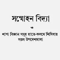 সম্মোহন বিদ্যা