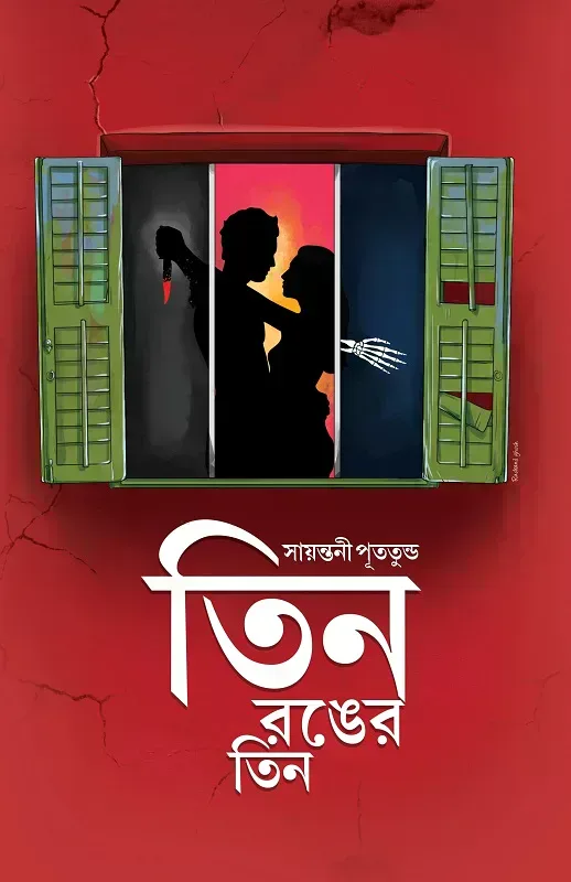 তিন রঙের তিন