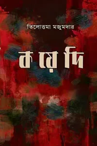 কয়েদি