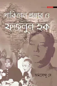 পাকিস্তান প্রস্তাব ও ফজলুল হক
