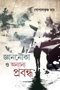 জ্ঞাননৌকা ও অন্যান্য প্রবন্ধ