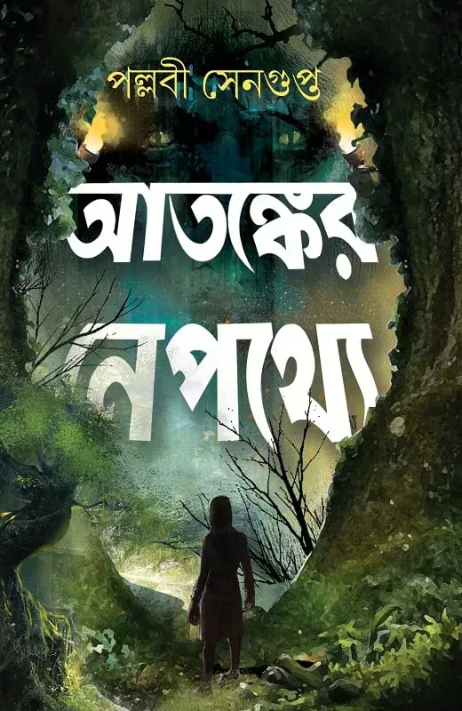 আতঙ্কের নেপথ্যে