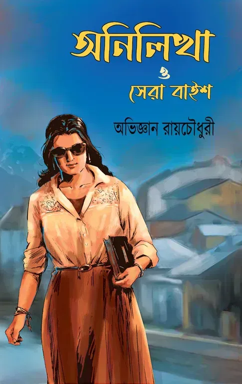 অনিলিখা ও সেরা বাইশ