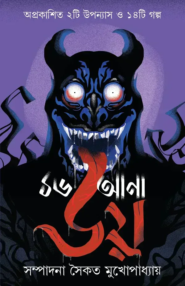 ১৬ আনা ভয়