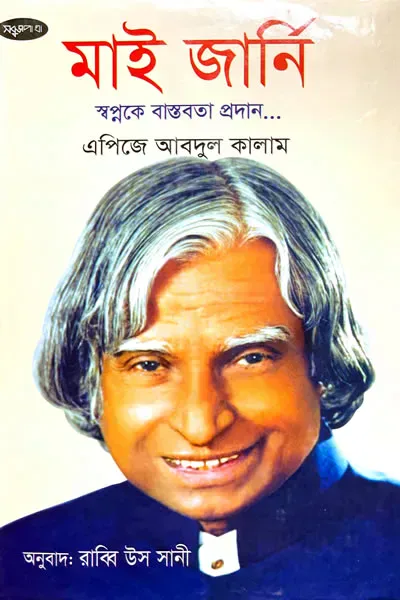 মাই জার্নি : স্বপ্নকে বাস্তবতা প্রদান