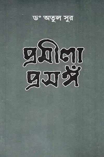 প্রমীলা প্রসঙ্গ